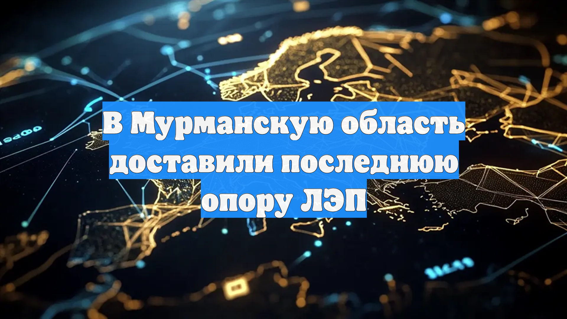Андрей Чибис подтвердил доставку пятой опоры ЛЭП в Мурманске смотреть онлайн