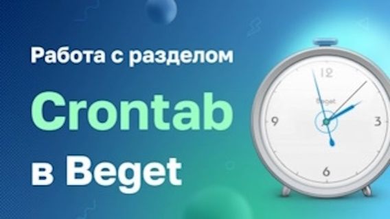 Работа с разделом "Crontab" в Beget смотреть онлайн