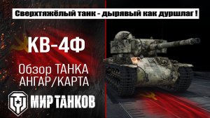 КВ-4Ф обзор танка СССР | оборудование КВ-4 Федоренко бронирование | перки KV-4 Fedorenko Мир танков