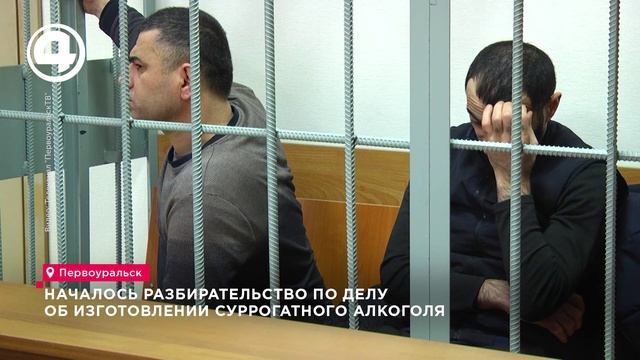 Троих мужчин будут судить за изготовление суррогатного алкоголя в Первоуральске смотреть онлайн