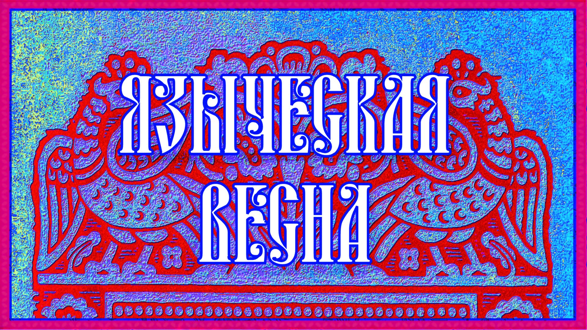 Языческая весна