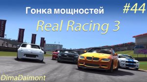 Real Racing 3 | Прохождение | №44 | Любитель-профи |Гонка мощностей| уровни 9-13