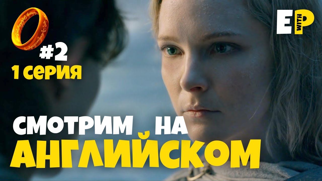 Кольца Власти. Властелин Колец. Смотрим сериал на английском. 1 серия. 2 часть смотреть онлайн