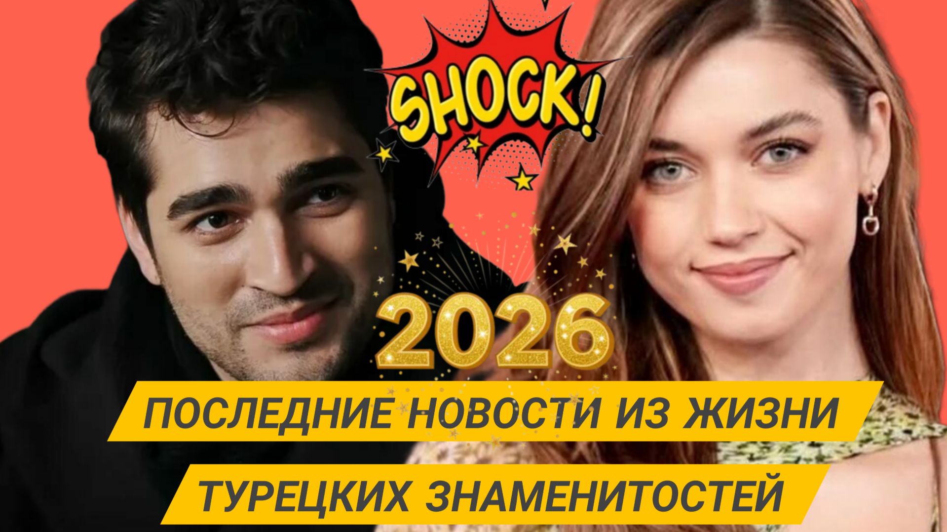 СВЕЖИЕ НОВОСТИ ИЗ ЖИЗНИ ТУРЕЦКИХ ЗНАМЕНИТОСТЕЙ смотреть онлайн