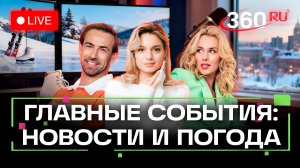 Переговоры в ОАЭ. Визит президента ОАЭ. Снегопад не сдается. Погода на 29 января. Трансляция