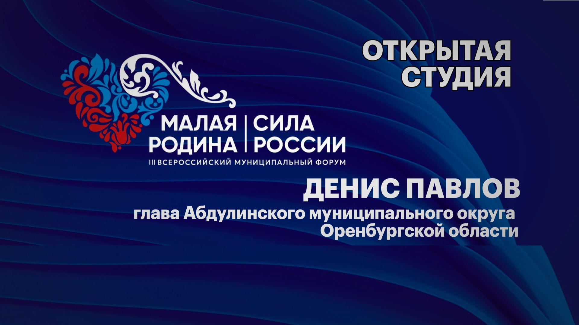 Интервью. Денис Павлов, глава Абдулинского муниципального округа Оренбургской области смотреть онлайн