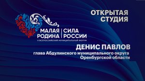 Интервью. Денис Павлов, глава Абдулинского муниципального округа Оренбургской области