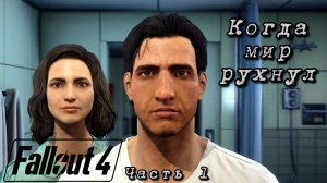 Когда мир рухнул - Fallout 4 - Часть 1