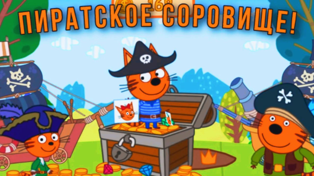 Три Кота - Пиратская История Ужаль Меня Медуза | Три Кота в Поисках Сокровища Пиратов смотреть онлайн