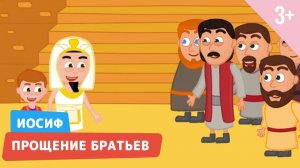 Иосиф. Прощение братьев. Библейские истории 20 серия (3+)