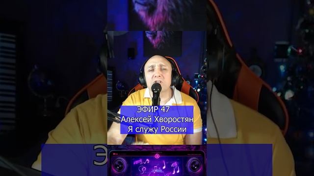 Алексей Хворостян - Я служу России R Клондайс ЭФИР 47 смотреть онлайн