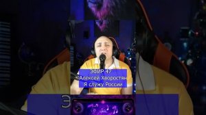 Алексей Хворостян - Я служу России R Клондайс ЭФИР 47