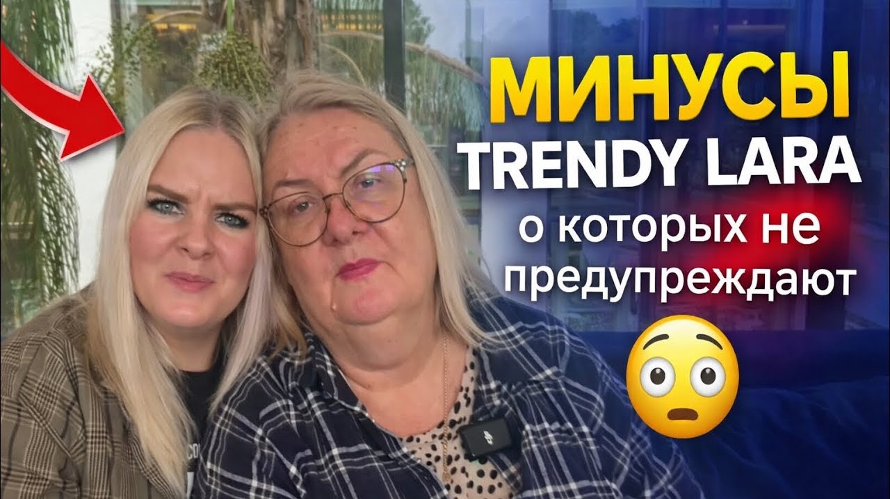 Trendy Lara: минусы, о которых НЕ ПРЕДУПРЕЖДАЮТ! смотреть онлайн