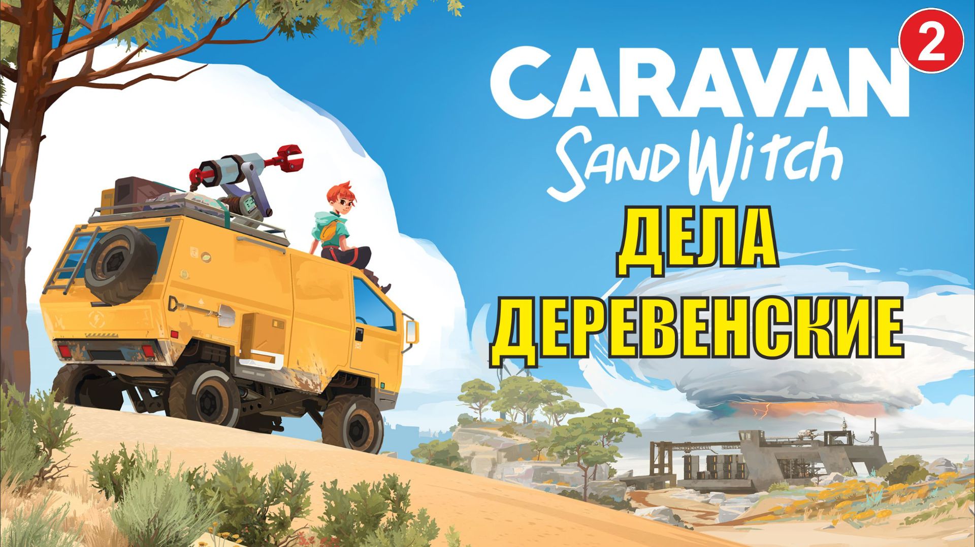 Caravan Sandwitch - Дела деревенские смотреть онлайн