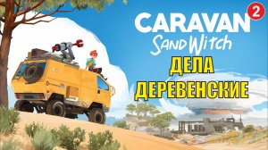 Caravan Sandwitch - Дела деревенские