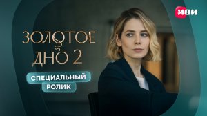 Золотое дно 2 | Специальный ролик | Смотри все серии на Иви