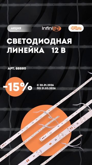 Светодиодная линейка Infinilite 12 В смотреть онлайн