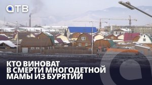 Кто виноват в смерти многодетной мамы из Бурятии? О трагедии узнали в Госдуме