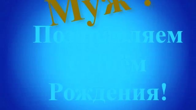 Поздравление Мужа с Днём Рождения смотреть онлайн