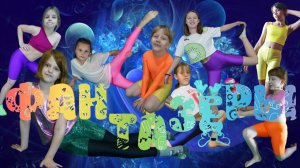 Песня для детей от Фантазеров - про Фантазеров.