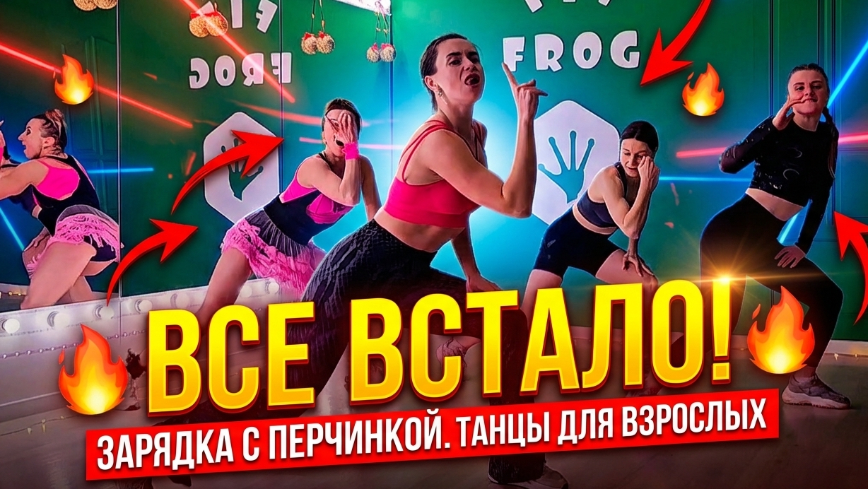 «Всё встало😲» — зарядка с перчинкой🌶️ смотреть онлайн