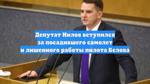 Депутат Нилов вступился за посадившего самолет и лишенного работы пилота Белова