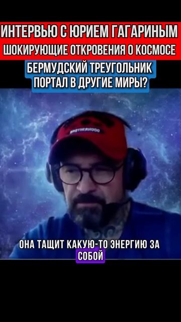 ИНТЕРВЬЮ С ЮРИЕМ ГАГАРИНЫМ, ШОКИРУЮЩИЕ ОТКРОВЕНИЯ О КОСМОСЕ, БЕРМУДСКИЙ ТРЕУГОЛЬНИК