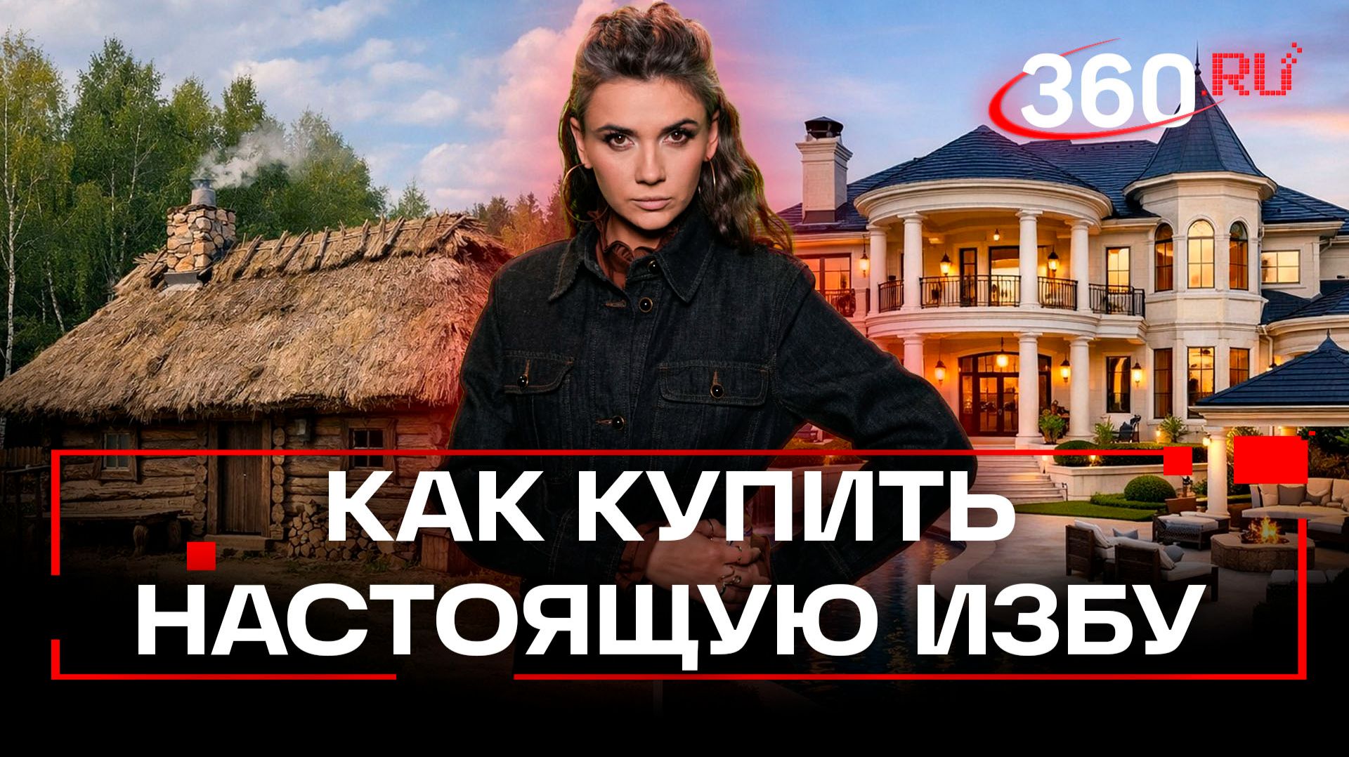 Как правильно выбрать и купить настоящую избу - лайфхаки и советы от эксперта смотреть онлайн