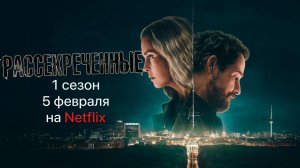≪Рассекреченные≫: премьера 1 сезона - 5 февраля 2026 г. на "Netflix" (нейро/дублированный трейлер)