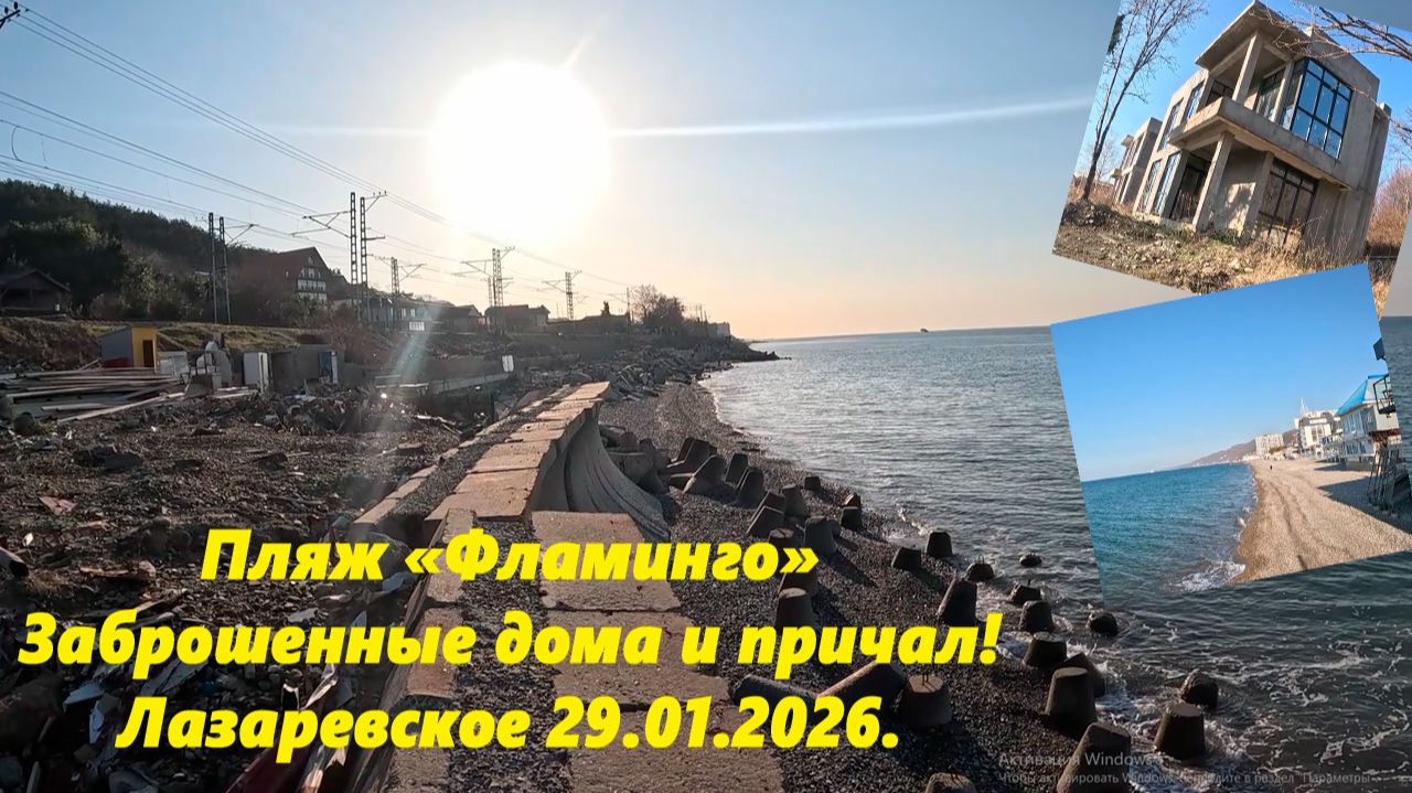 Пляж Фламинго, заброшенные дома и причал! Лазаревское 29.01.2026. смотреть онлайн