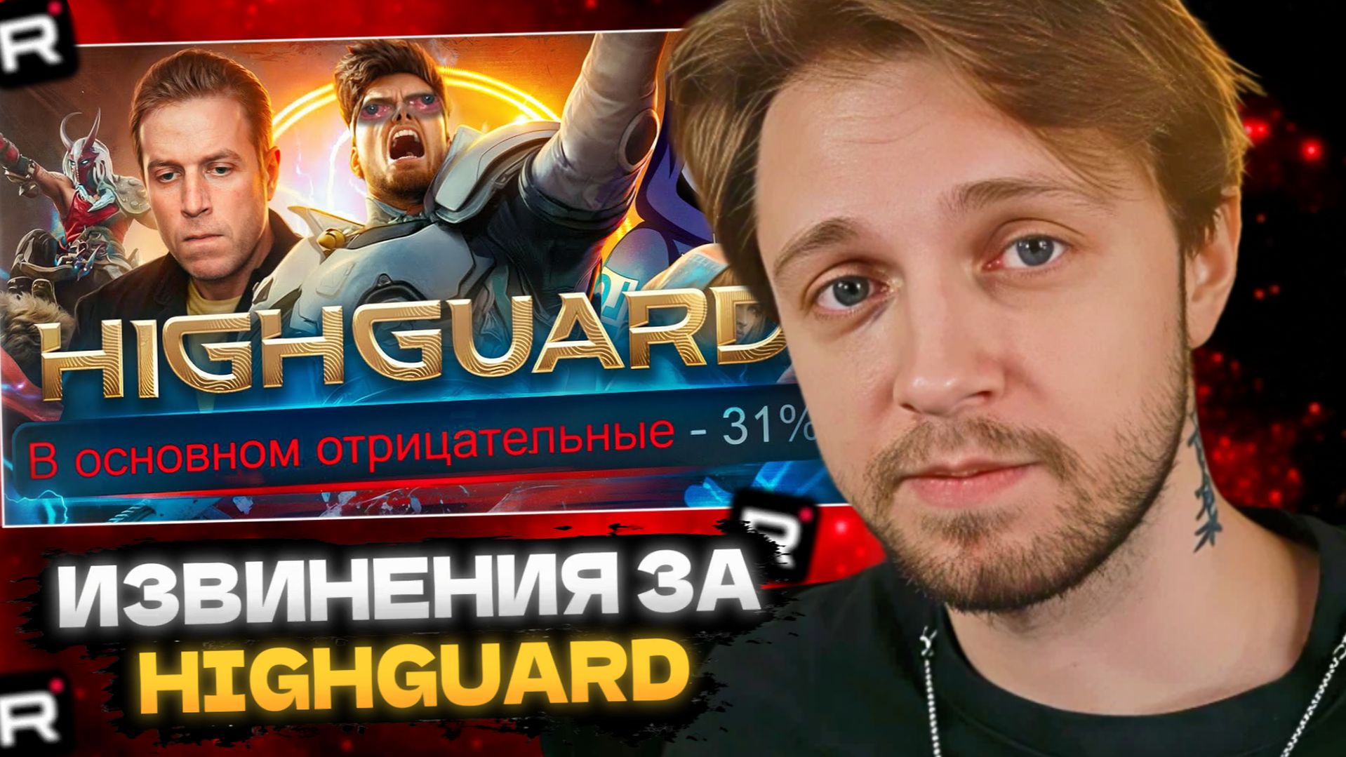СТИНТ СМОТРИТ: ИЗВИНЕНИЯ ЗА HIGHGUARD смотреть онлайн