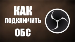 Как подключить обс