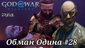 Обман Одина #28 God of War: Ragnarök ( Бог войны: Рагнарёк ) Русская озвучка