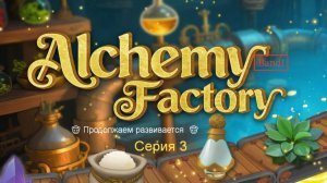 Прохождения игры Alchemy Factory 🤠 Продолжаем неспеша развивается  🤠 Серия 3 🤠