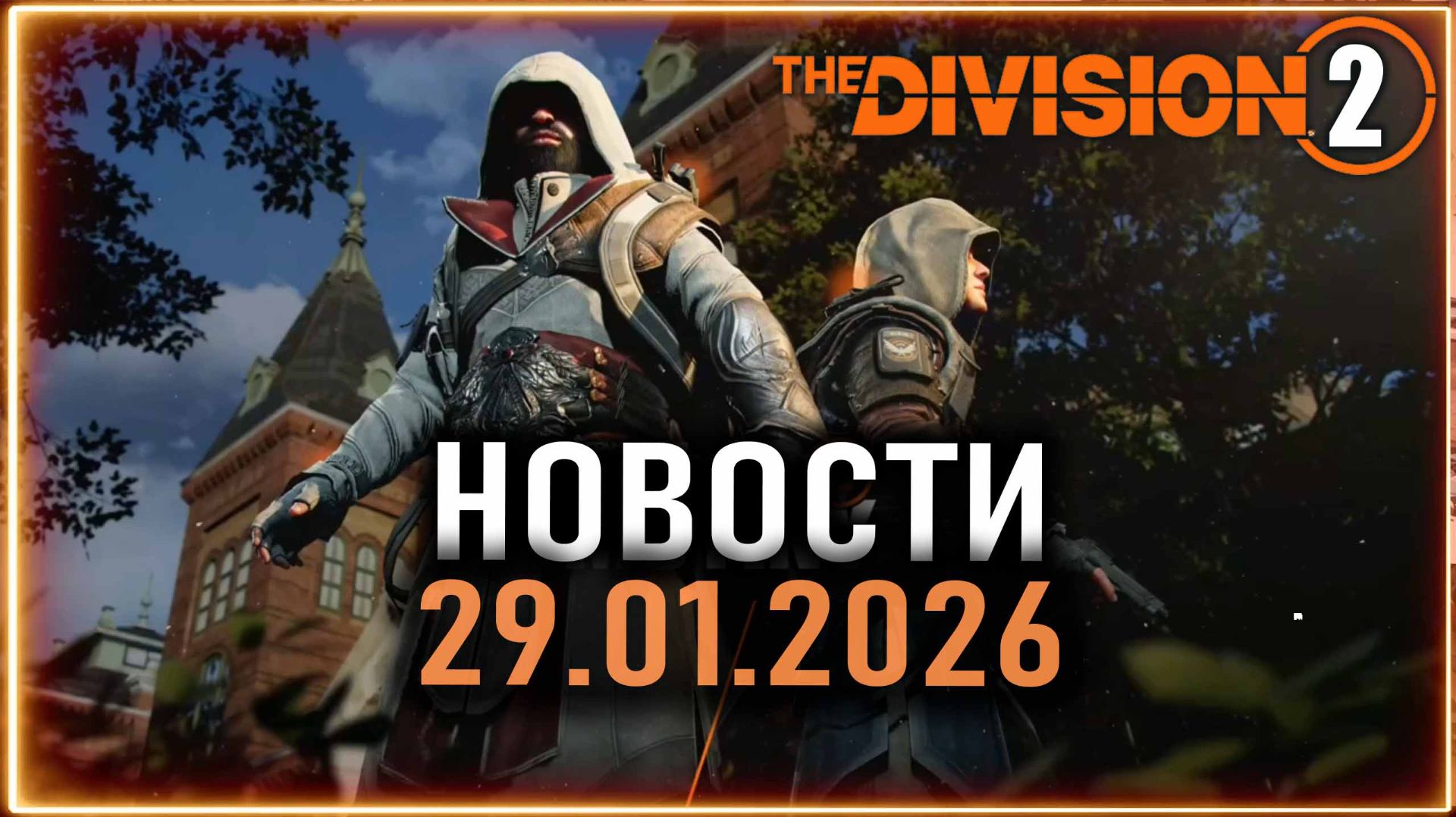 The Division 2 и Assassin’s Creed ⚡ Новый ивент ⚡ Контейнер архивных облав⚡ Новости от 29.01.2026 смотреть онлайн