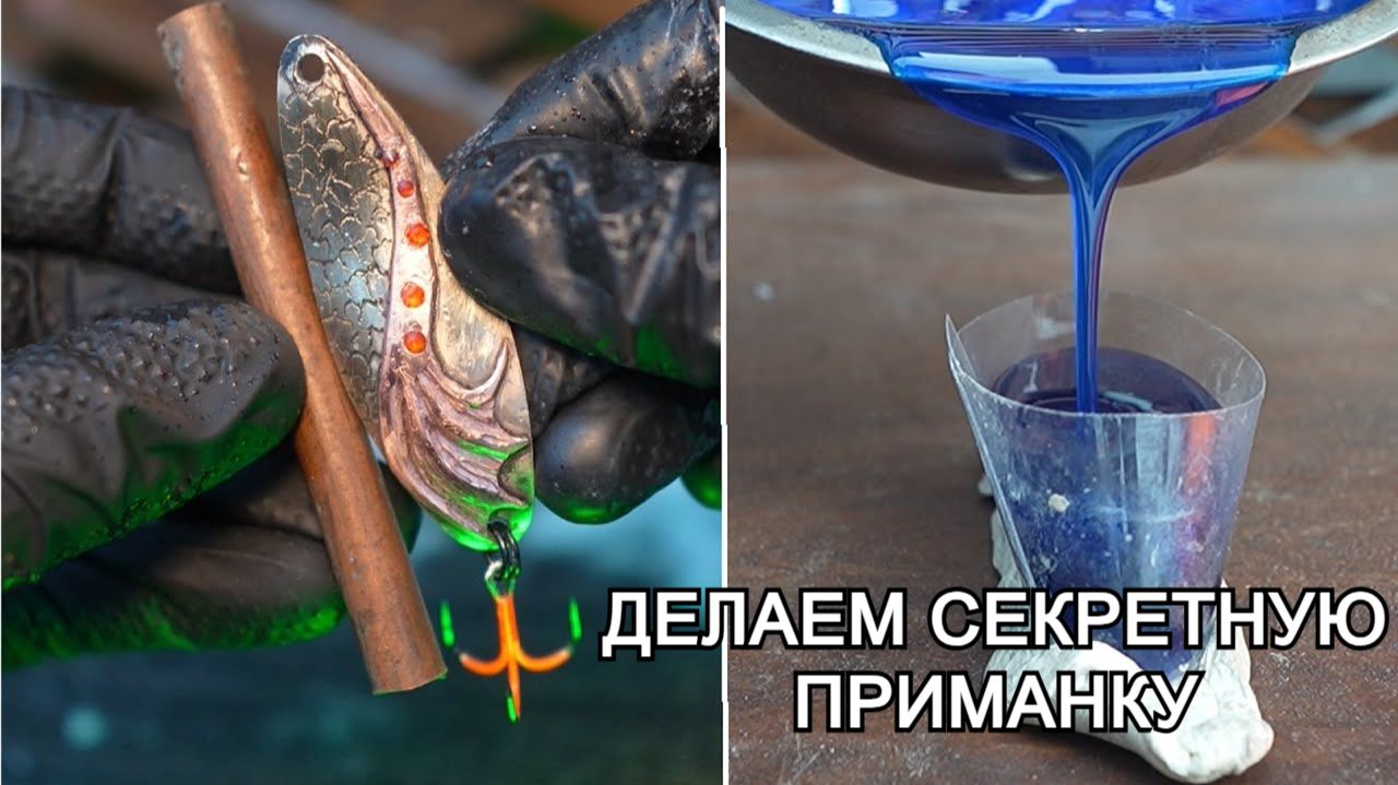 Тайные приемы создания рыболовных приманок. Обзор снастей на 2026 год. смотреть онлайн