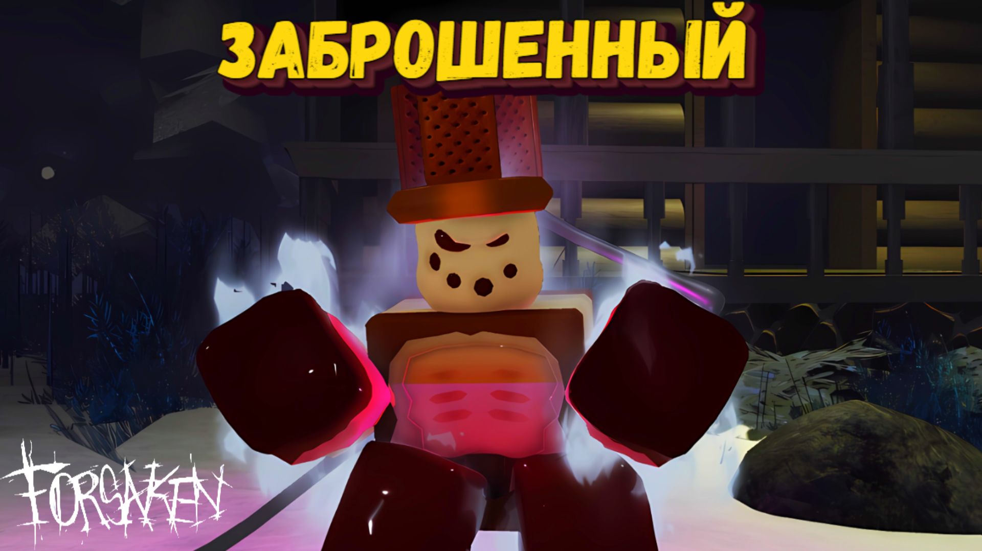 ИГРАЮ С НОВЫМИ ХИТБОКСАМИ В ФОРСАКЕН| Forsaken [Заброшенный] смотреть онлайн