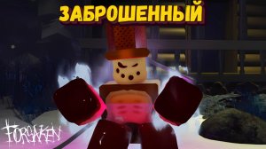 ИГРАЮ С НОВЫМИ ХИТБОКСАМИ В ФОРСАКЕН| Forsaken [Заброшенный]