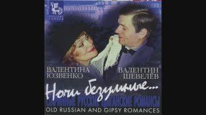 Старинные  и цыганские  романсы   "НОЧИ БЕЗУМНЫЕ"