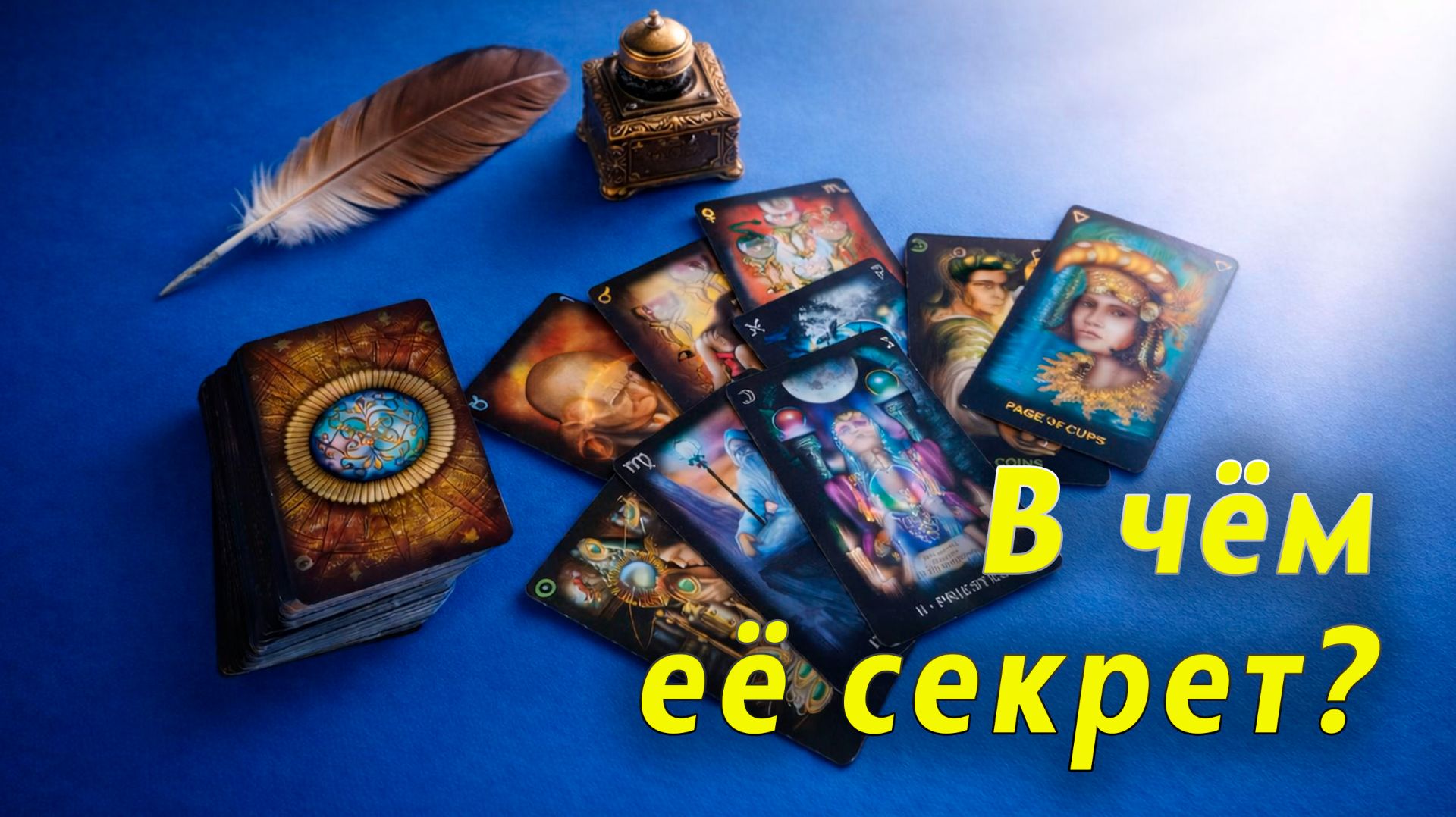 Непредсказуемая игра! Что ждать от нее дальше? Таро для мужчин Гадание Расклад смотреть онлайн