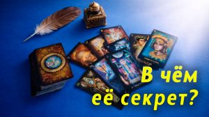 Непредсказуемая игра! Что ждать от нее дальше? Таро для мужчин Гадание Расклад
