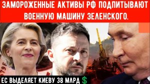 ЕС выделяет Киеву 38 млрд💲: Замороженные активы РФ подпитывают военную машину Зеленского.
