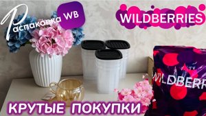 ЗАКАЗАЛА НА WILDBERRIES 🔥 ШИКАРНЫЕ ПОКУПКИ! 💕 КЛАССНЫЕ ТОВАРЫ! ВЕСНА 💐 РАСПАКОВКА WB