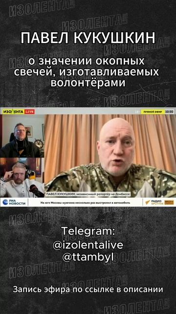 Павел Кукушкин о значении окопных свечей, изготавливаемых волонтёрами смотреть онлайн