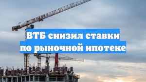 ВТБ снизил ставки по ипотеке и прогнозирует рост рынка на 25% в 2026 году