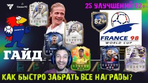 КАК БЫСТРО ЗАБРАТЬ ВСЕ НАГРАДЫ СЕЗОНА 5 ФРАНЦИЯ 98 FC 26 ★ КАК СОБРАТЬ МНОГО 25 ИГРОКОВ 82+ В FUT 26