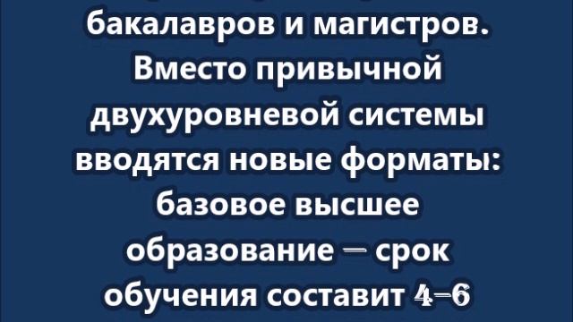 Бакалавриат и магистратуру полностью отменят в России с 1 сентября 2026 года смотреть онлайн