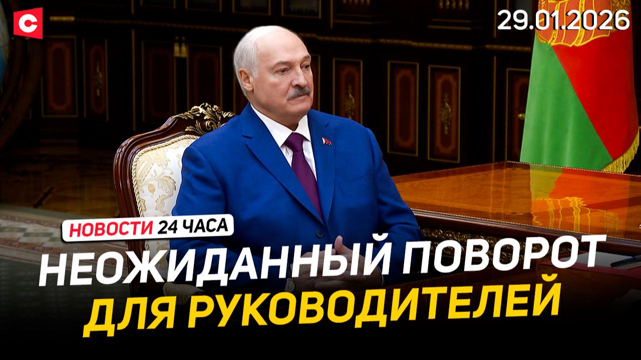 Лукашенко отклонил ряд назначений | Новое испытание для армии Беларуси | Новости 29.01 смотреть онлайн