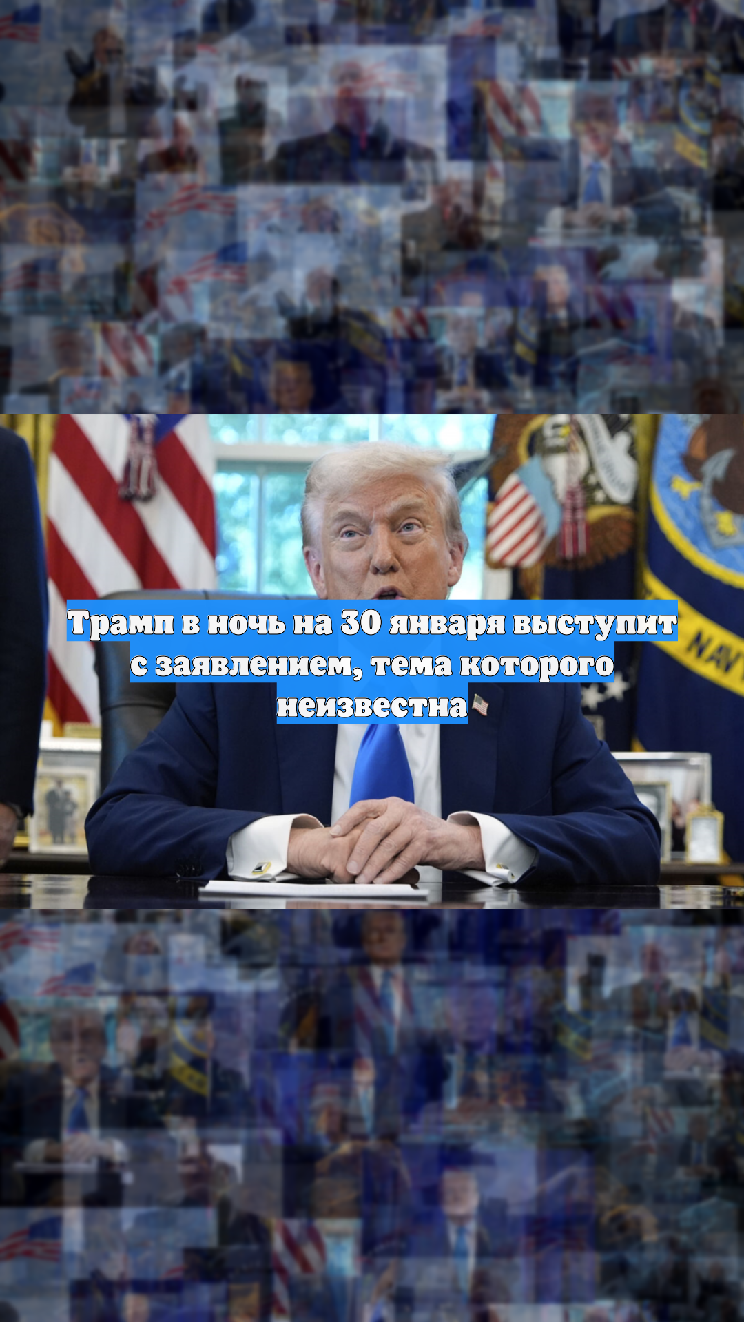 Трамп в ночь на 30 января выступит с заявлением, тема которого неизвестна смотреть онлайн