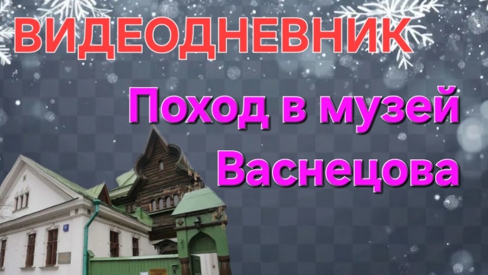 ВЛОГ: Видеодневник. Музей Васнецова 💓. #Москва #музей #моибудни #домохозяйка смотреть онлайн